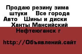 Продаю резину зима 2 штуки  - Все города Авто » Шины и диски   . Ханты-Мансийский,Нефтеюганск г.